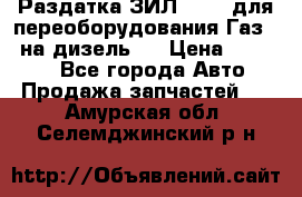 Раздатка ЗИЛ-157 ( для переоборудования Газ-66 на дизель ) › Цена ­ 15 000 - Все города Авто » Продажа запчастей   . Амурская обл.,Селемджинский р-н